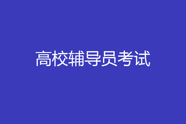 高校辅导员考试