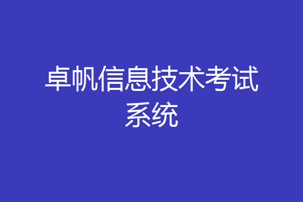 卓帆信息技术考试系统