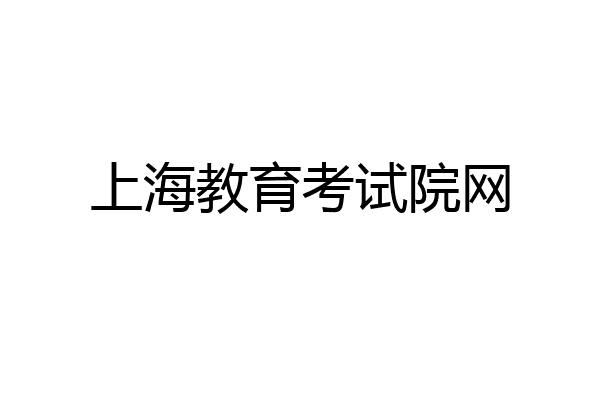 上海教育考试院网