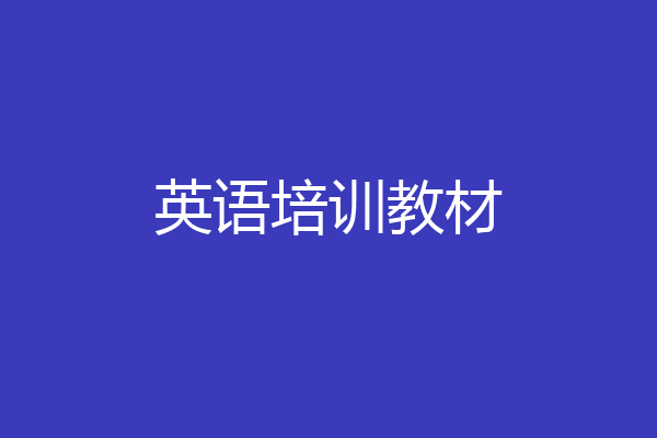 英语培训教材