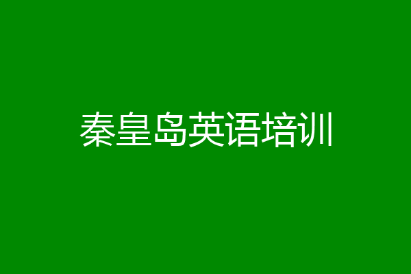 秦皇岛英语培训
