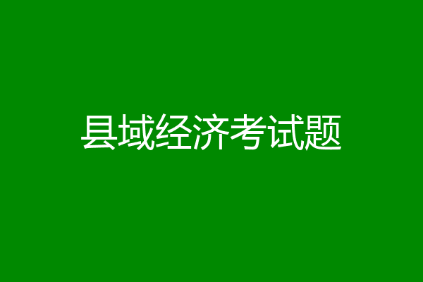 县域经济考试题