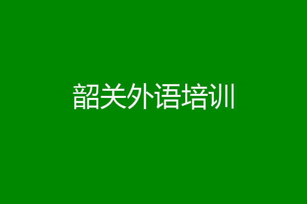 韶关外语培训