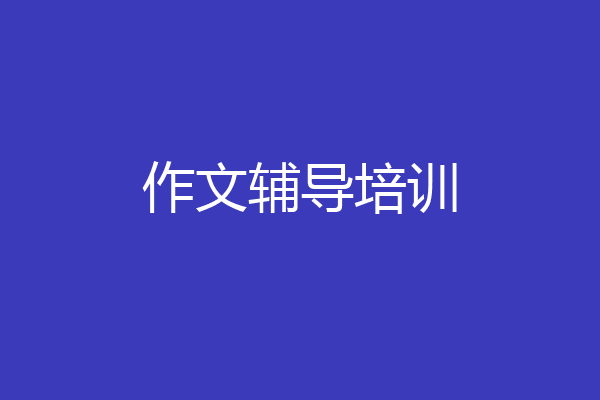 作文辅导培训