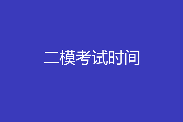 二模考试时间