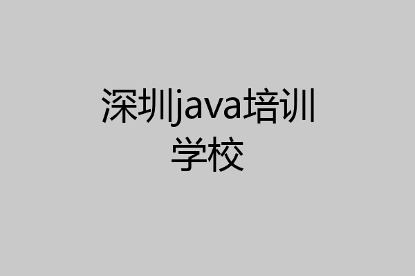 深圳java培训学校