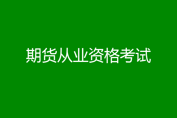 期货从业资格考试