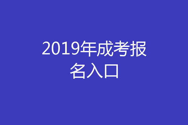 2019年成考报名入口
