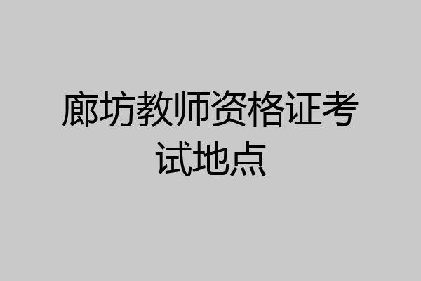 廊坊教师资格证考试地点