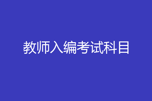 教师入编考试科目