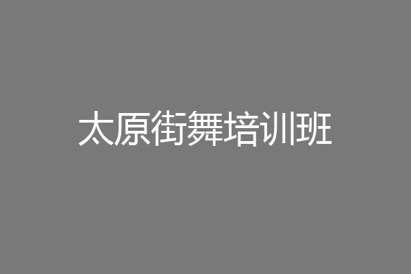 太原街舞培训班