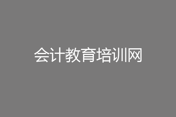 会计教育培训网
