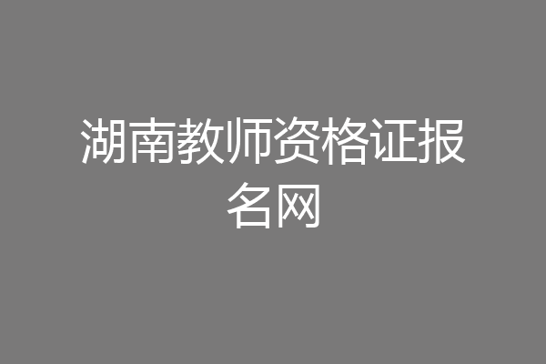 湖南教师资格证报名网
