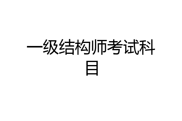 一级结构师考试科目