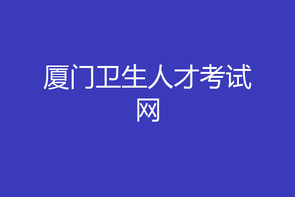 厦门卫生人才考试网