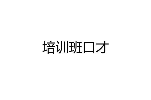 培训班口才