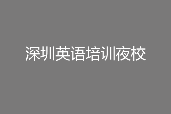 深圳英语培训夜校