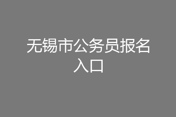 无锡市公务员报名入口