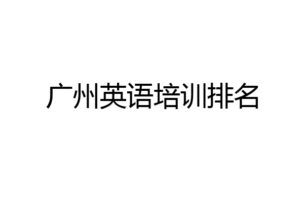 广州英语培训排名