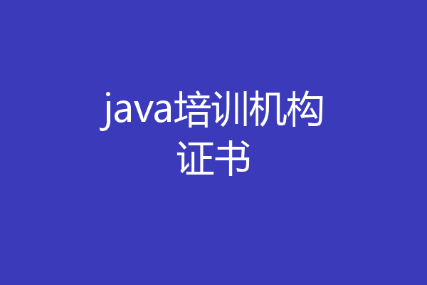 java培训机构证书