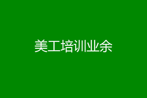 美工培训业余