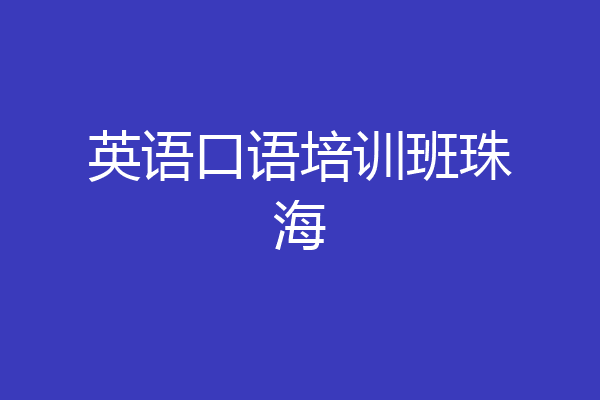 英语口语培训班珠海