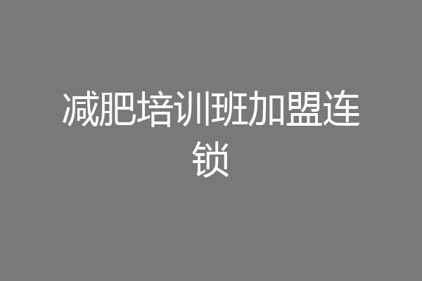 减肥培训班加盟连锁
