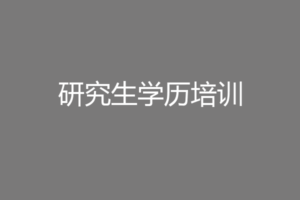 研究生学历培训