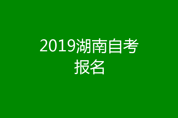 2019湖南自考报名