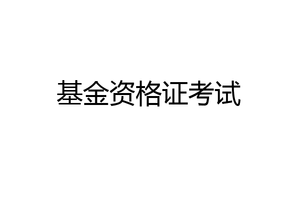 基金资格证考试