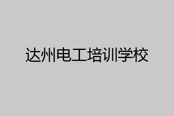 达州电工培训学校