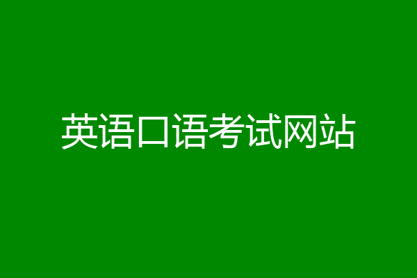 英语口语考试网站