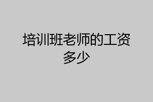 培训班老师的工资多少