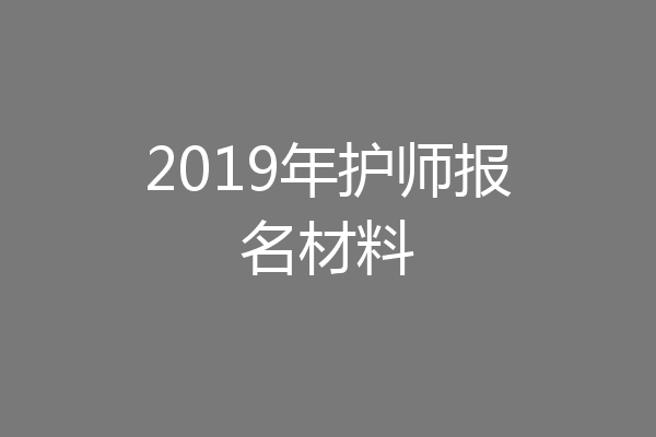 2019年护师报名材料