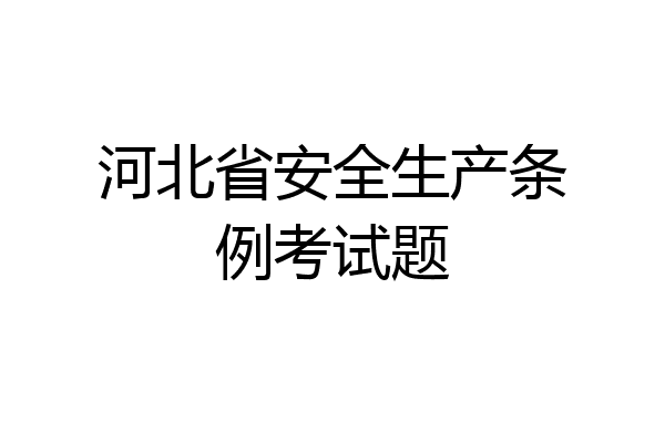河北省安全生产条例考试题