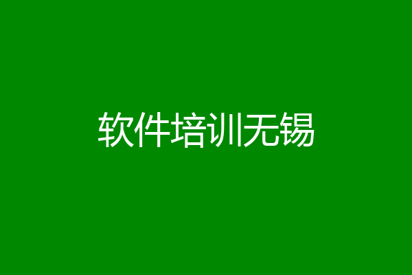 软件培训无锡