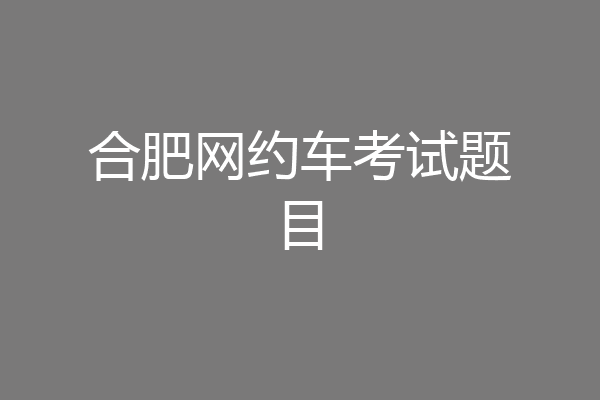 合肥网约车考试题目