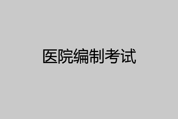 医院编制考试