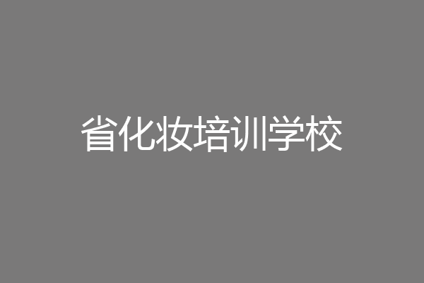 省化妆培训学校