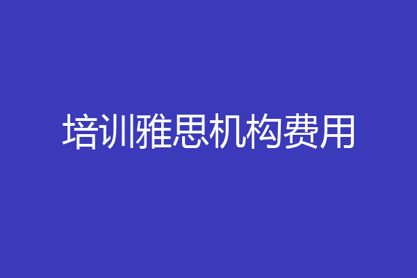 培训雅思机构费用