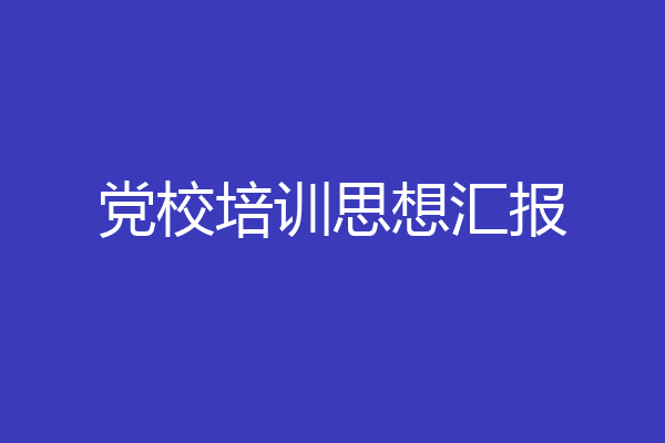 党校培训思想汇报