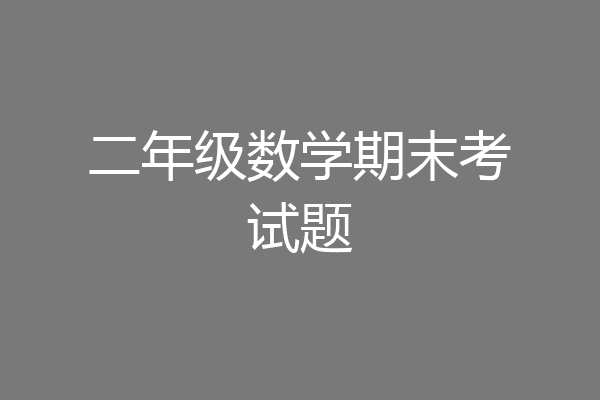 二年级数学期末考试题