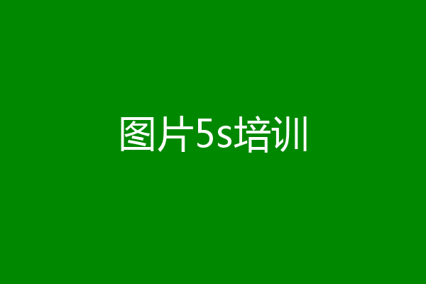 图片5s培训