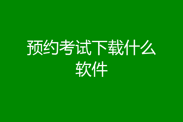 预约考试下载什么软件
