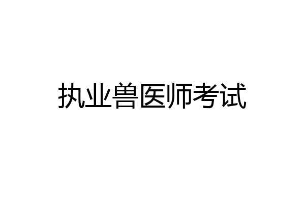 执业兽医师考试