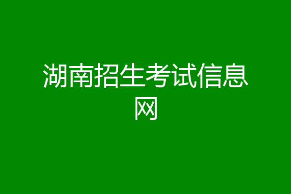 湖南招生考试信息网