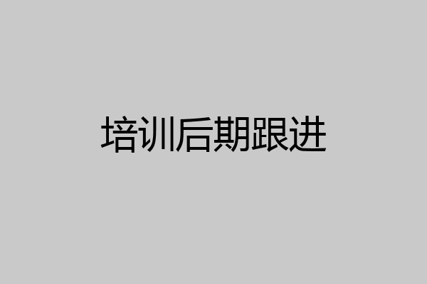 培训后期跟进