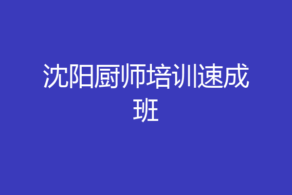 沈阳厨师培训速成班