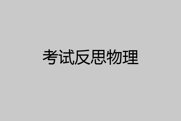 考试反思物理