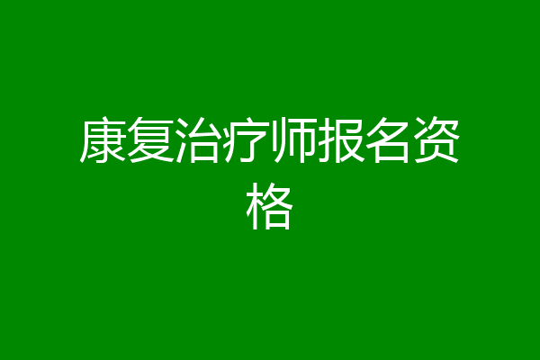 康复治疗师报名资格